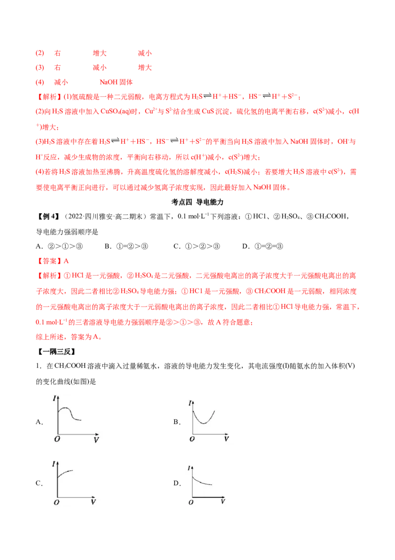 3.1电离平衡（精讲）-（人教版2019选择性必修1）（解析版）_高化_595801221724高中化学新人教版选择性必修一二三电子版教案PPT课件高中试卷_选择性必修1册（人教版）_专项练习
