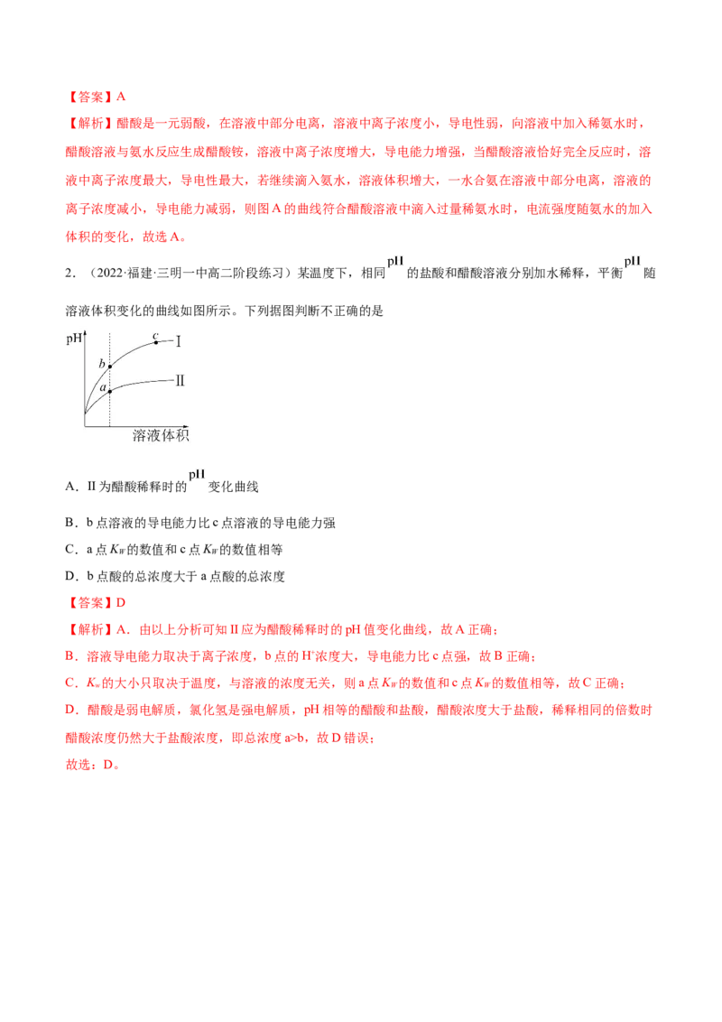 3.1电离平衡（精讲）-（人教版2019选择性必修1）（解析版）_高化_595801221724高中化学新人教版选择性必修一二三电子版教案PPT课件高中试卷_选择性必修1册（人教版）_专项练习