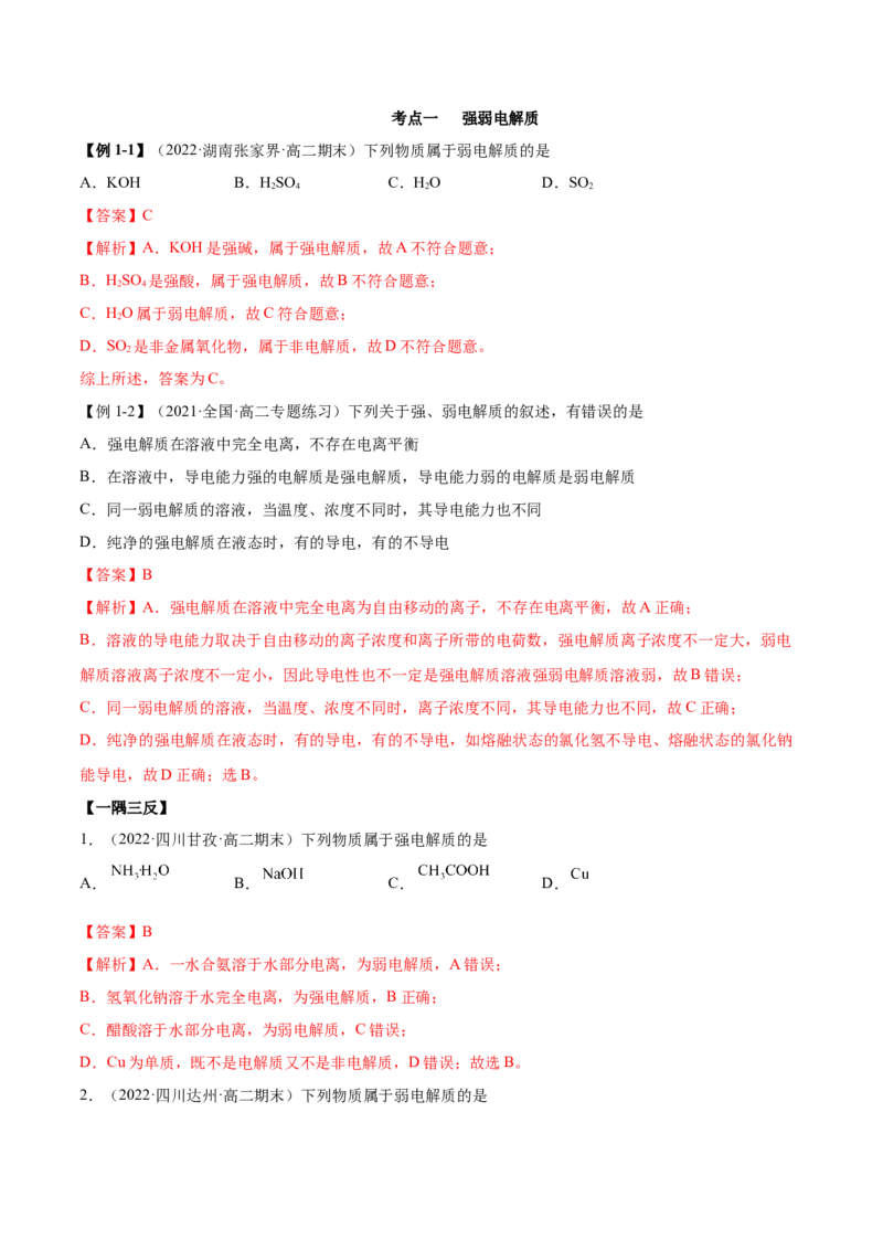 3.1电离平衡（精讲）-（人教版2019选择性必修1）（解析版）_高化_595801221724高中化学新人教版选择性必修一二三电子版教案PPT课件高中试卷_选择性必修1册（人教版）_专项练习