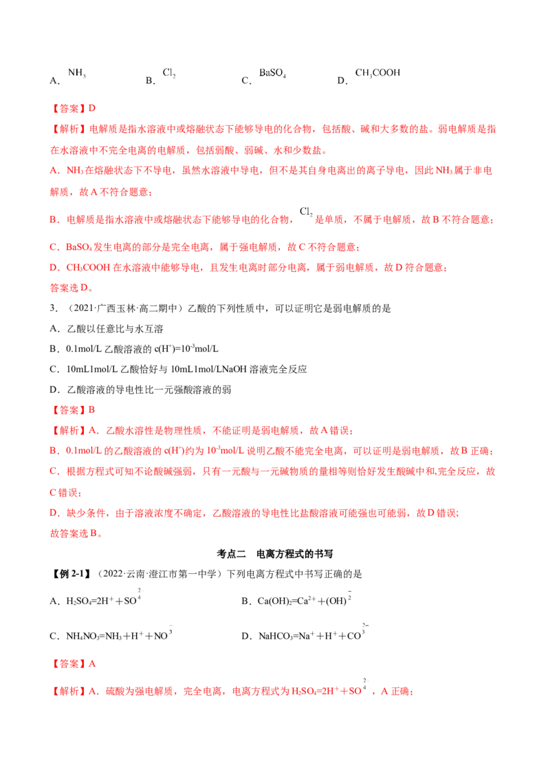 3.1电离平衡（精讲）-（人教版2019选择性必修1）（解析版）_高化_595801221724高中化学新人教版选择性必修一二三电子版教案PPT课件高中试卷_选择性必修1册（人教版）_专项练习