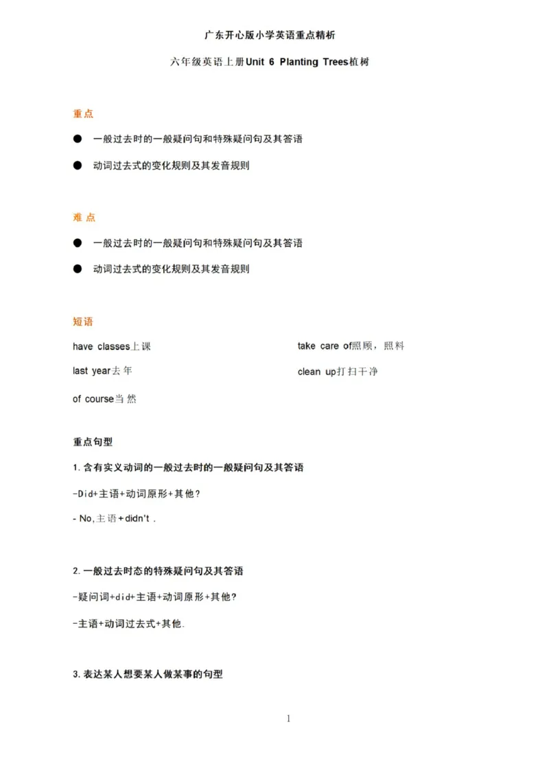 第六单元_《小学各科知识点》_小学英语《知识梳理》3-6年级上下册_上册_开心版小学英语3-6年级上册_六年级上册