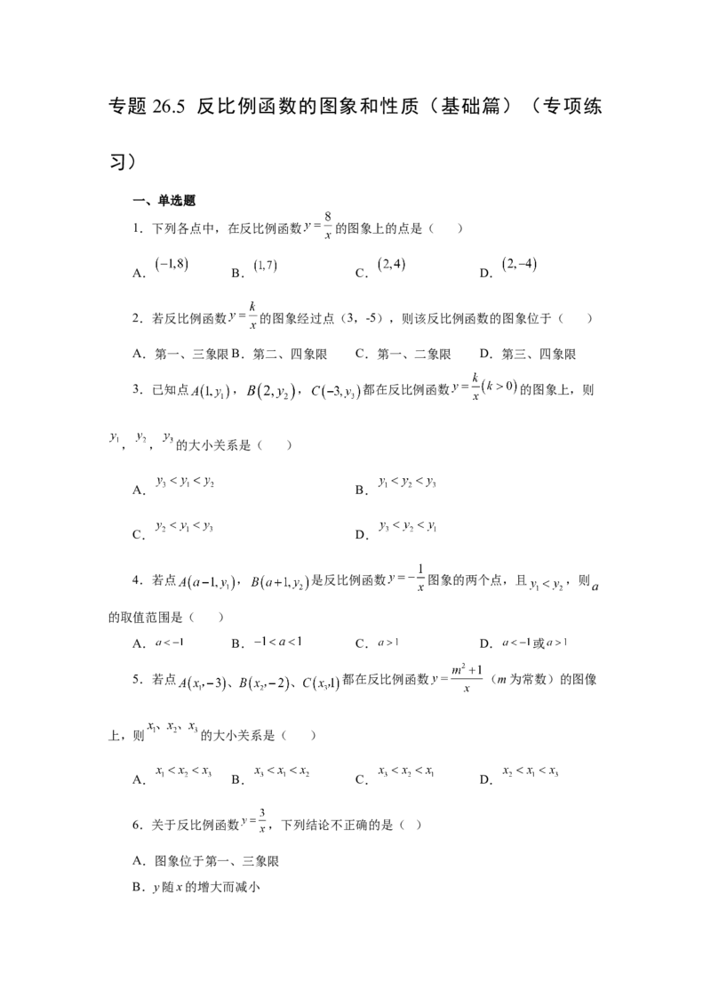 专题26.5反比例函数的图象和性质（基础篇）（专项练习）-2022-2023学年九年级数学下册基础知识专项讲练（人教版）(1)_3初中数学课件教案人教版PPT_9下-初中数学人教版_07专项讲练