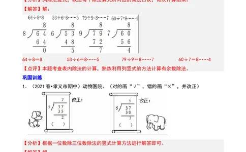 第一章除法知识归纳与题型突破（教师版）-（北师大版）_26春北师大版数学二下_19、赠送其它资料_二年级数学下册（北师大版）_旧版_二年级数学下册（北师大版）_单元知识复习专项-K43