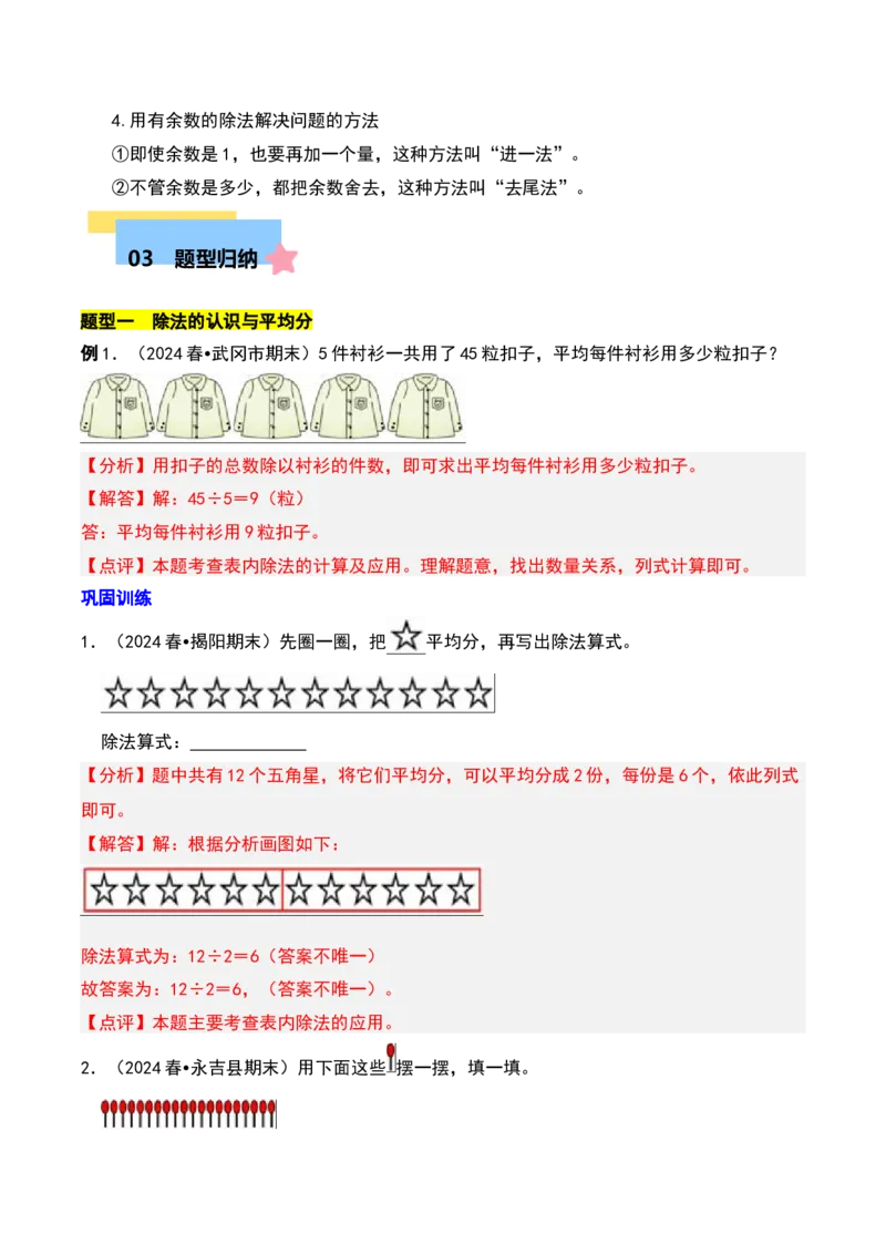 第一章除法知识归纳与题型突破（教师版）-（北师大版）_26春北师大版数学二下_19、赠送其它资料_二年级数学下册（北师大版）_旧版_二年级数学下册（北师大版）_单元知识复习专项-K43