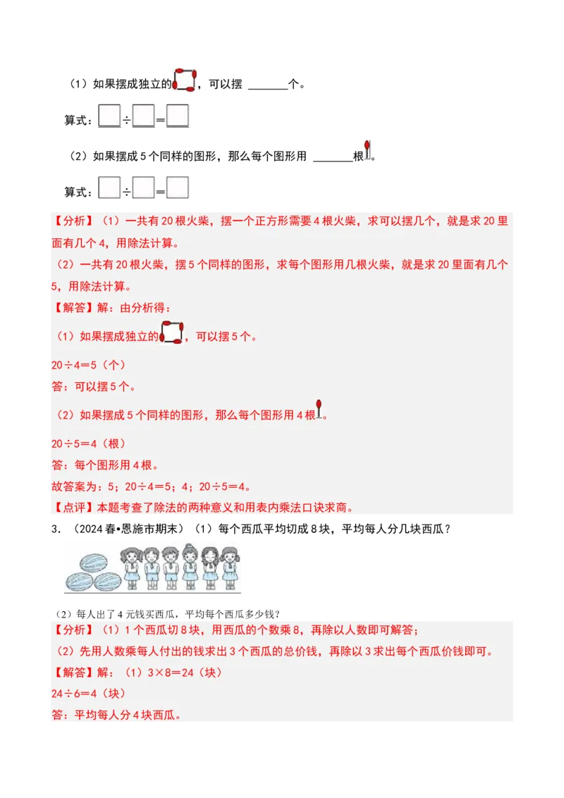 第一章除法知识归纳与题型突破（教师版）-（北师大版）_26春北师大版数学二下_19、赠送其它资料_二年级数学下册（北师大版）_旧版_二年级数学下册（北师大版）_单元知识复习专项-K43