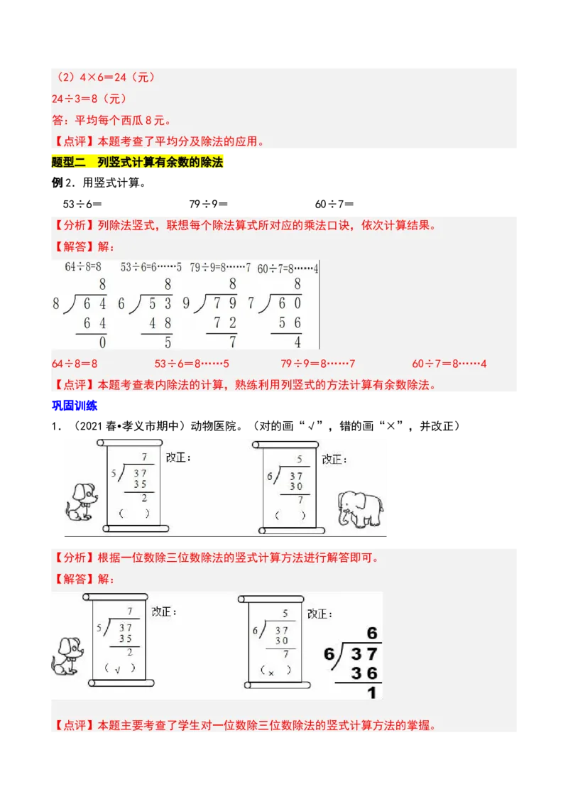 第一章除法知识归纳与题型突破（教师版）-（北师大版）_26春北师大版数学二下_19、赠送其它资料_二年级数学下册（北师大版）_旧版_二年级数学下册（北师大版）_单元知识复习专项-K43