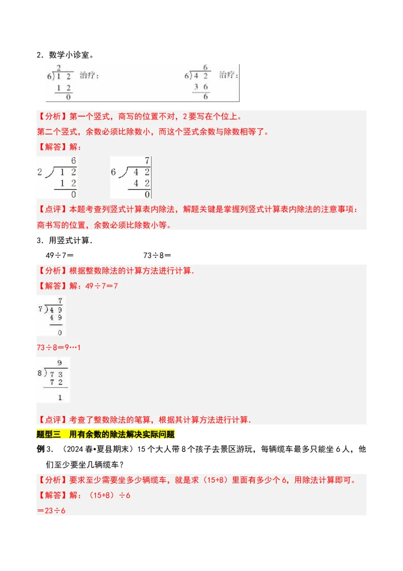 第一章除法知识归纳与题型突破（教师版）-（北师大版）_26春北师大版数学二下_19、赠送其它资料_二年级数学下册（北师大版）_旧版_二年级数学下册（北师大版）_单元知识复习专项-K43
