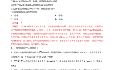2.3.4配制一定物质的量浓度的溶液（习题）-名课堂精选2022-2023学年高一化学同步精品备课系列（人教版2019必修第一册）（解析版）_高化_2025春-人教版高中化学_01新版高中化学必修一