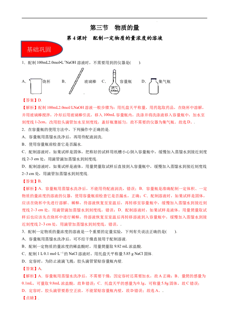 2.3.4配制一定物质的量浓度的溶液（习题）-名课堂精选2022-2023学年高一化学同步精品备课系列（人教版2019必修第一册）（解析版）_高化_2025春-人教版高中化学_01新版高中化学必修一