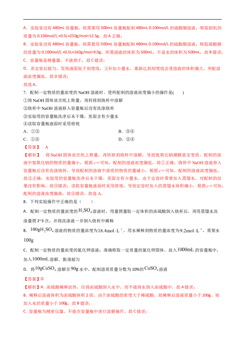 2.3.4配制一定物质的量浓度的溶液（习题）-名课堂精选2022-2023学年高一化学同步精品备课系列（人教版2019必修第一册）（解析版）_高化_2025春-人教版高中化学_01新版高中化学必修一