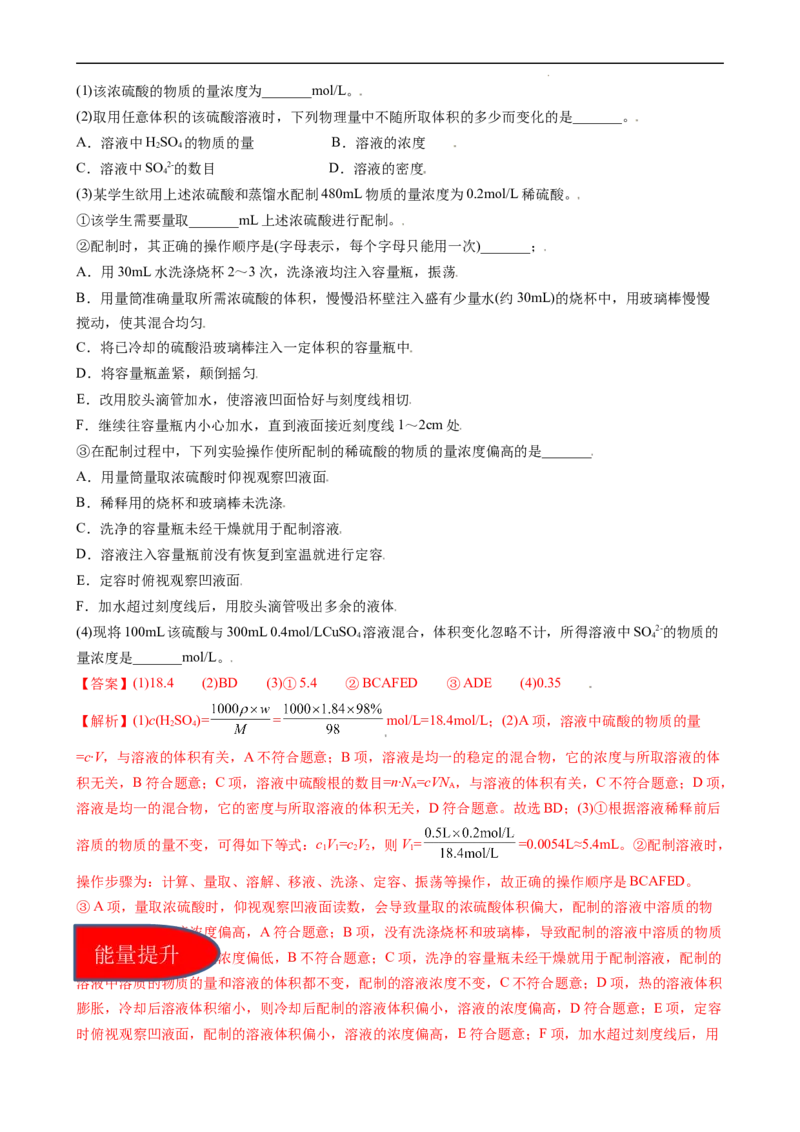 2.3.4配制一定物质的量浓度的溶液（习题）-名课堂精选2022-2023学年高一化学同步精品备课系列（人教版2019必修第一册）（解析版）_高化_2025春-人教版高中化学_01新版高中化学必修一