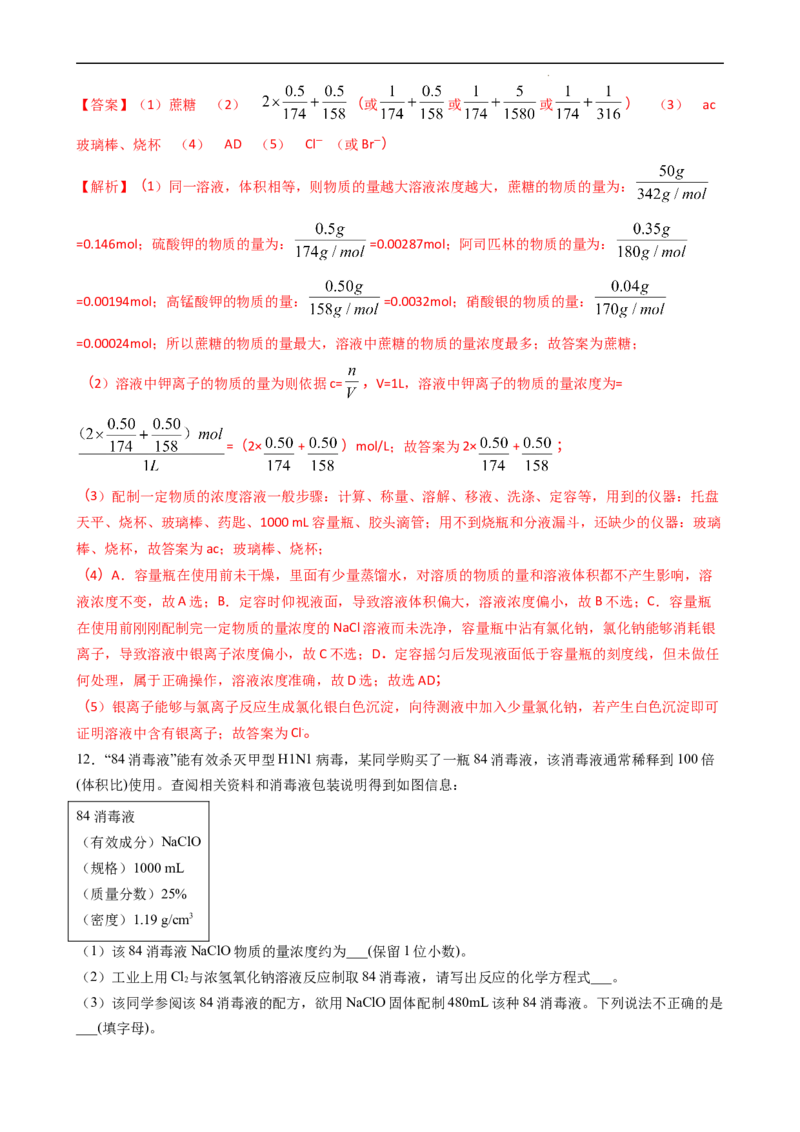 2.3.4配制一定物质的量浓度的溶液（习题）-名课堂精选2022-2023学年高一化学同步精品备课系列（人教版2019必修第一册）（解析版）_高化_2025春-人教版高中化学_01新版高中化学必修一