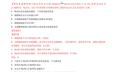 2.1.3碳酸钠和碳酸氢钠（习题）-名课堂精选2022-2023学年高一化学同步精品备课系列（人教版2019必修第一册）（解析版）_高化_2025春-人教版高中化学_01新版高中化学必修一_习题
