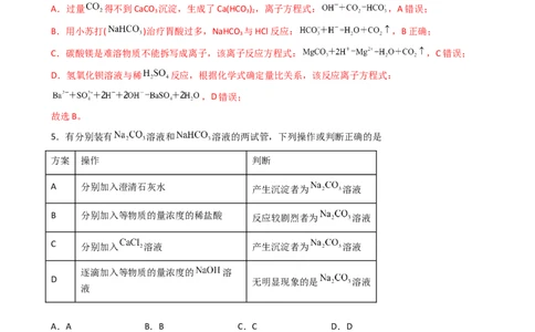 2.1.3碳酸钠和碳酸氢钠（习题）-名课堂精选2022-2023学年高一化学同步精品备课系列（人教版2019必修第一册）（解析版）_高化_2025春-人教版高中化学_01新版高中化学必修一_习题