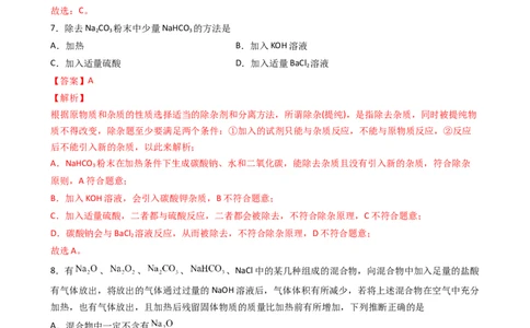2.1.3碳酸钠和碳酸氢钠（习题）-名课堂精选2022-2023学年高一化学同步精品备课系列（人教版2019必修第一册）（解析版）_高化_2025春-人教版高中化学_01新版高中化学必修一_习题