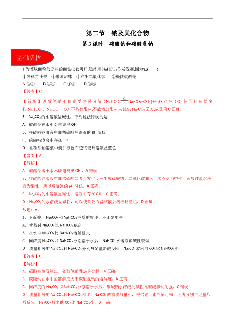 2.1.3碳酸钠和碳酸氢钠（习题）-名课堂精选2022-2023学年高一化学同步精品备课系列（人教版2019必修第一册）（解析版）_高化_2025春-人教版高中化学_01新版高中化学必修一_习题