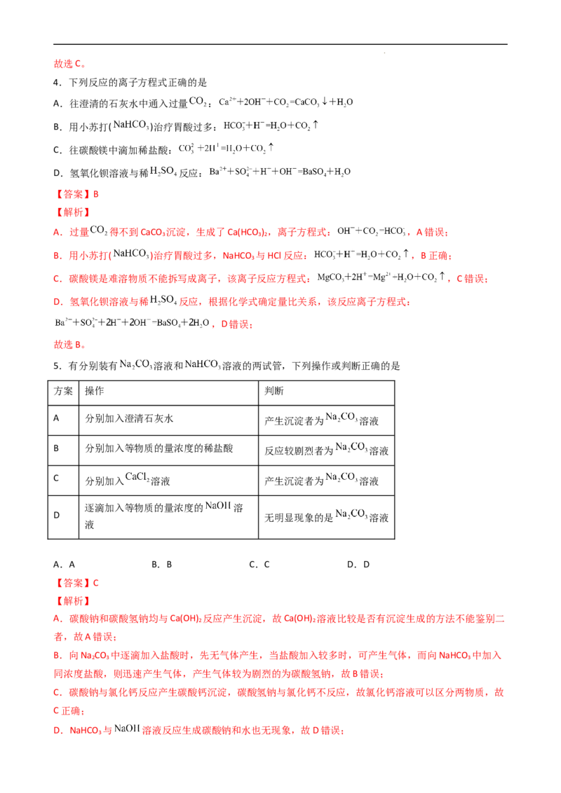 2.1.3碳酸钠和碳酸氢钠（习题）-名课堂精选2022-2023学年高一化学同步精品备课系列（人教版2019必修第一册）（解析版）_高化_2025春-人教版高中化学_01新版高中化学必修一_习题