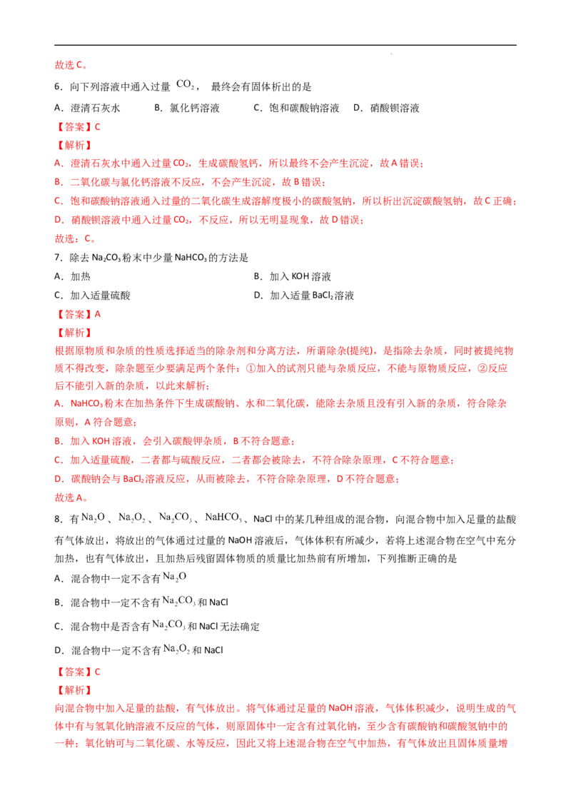2.1.3碳酸钠和碳酸氢钠（习题）-名课堂精选2022-2023学年高一化学同步精品备课系列（人教版2019必修第一册）（解析版）_高化_2025春-人教版高中化学_01新版高中化学必修一_习题