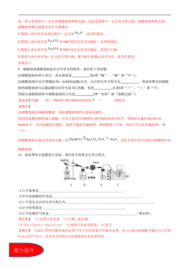 2.1.3碳酸钠和碳酸氢钠（习题）-名课堂精选2022-2023学年高一化学同步精品备课系列（人教版2019必修第一册）（解析版）_高化_2025春-人教版高中化学_01新版高中化学必修一_习题