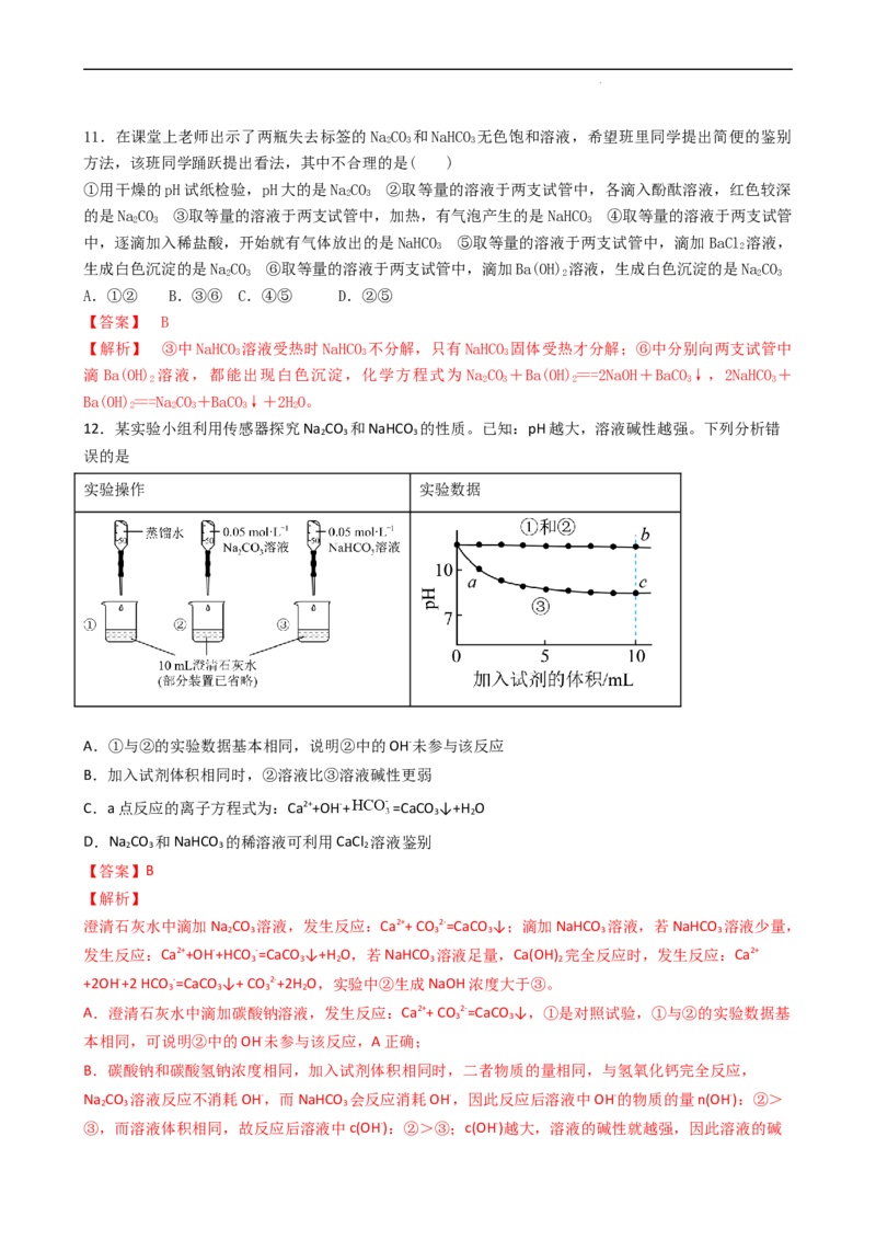 2.1.3碳酸钠和碳酸氢钠（习题）-名课堂精选2022-2023学年高一化学同步精品备课系列（人教版2019必修第一册）（解析版）_高化_2025春-人教版高中化学_01新版高中化学必修一_习题
