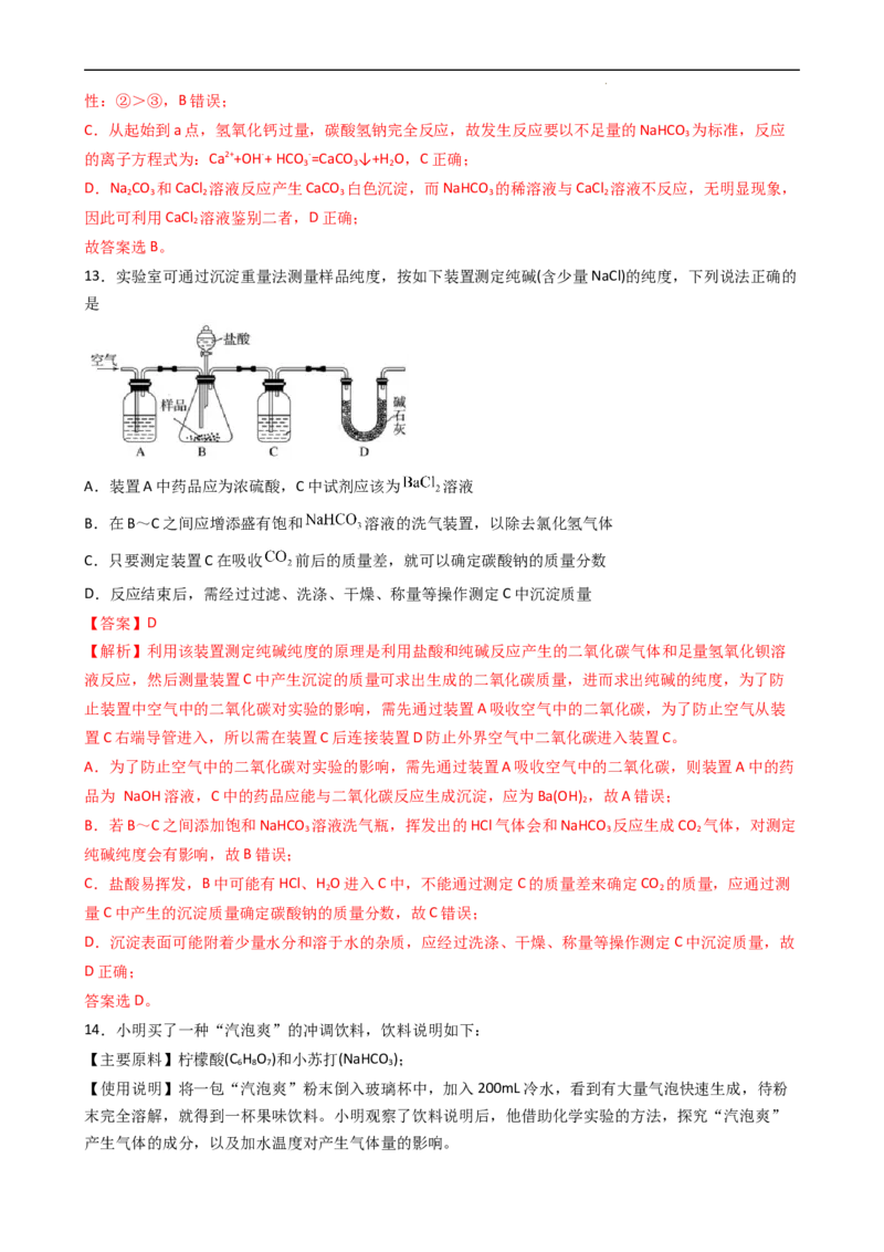 2.1.3碳酸钠和碳酸氢钠（习题）-名课堂精选2022-2023学年高一化学同步精品备课系列（人教版2019必修第一册）（解析版）_高化_2025春-人教版高中化学_01新版高中化学必修一_习题