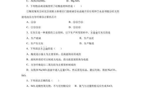5.3无机非金属材料（分层作业）（原卷版）_高化_595801221724高中化学新人教版选择性必修一二三电子版教案PPT课件高中试卷_必修二册（人教版）_分层作业