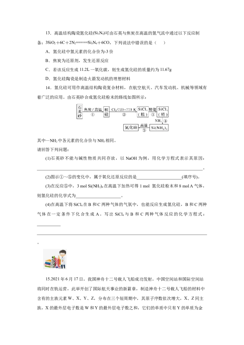 5.3无机非金属材料（分层作业）（原卷版）_高化_595801221724高中化学新人教版选择性必修一二三电子版教案PPT课件高中试卷_必修二册（人教版）_分层作业