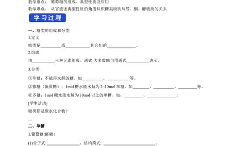 4.1.1糖类的组成和分类单糖-学案-2020-2021学年下学期高二化学同步精品课堂(新教材人教版选择性必修3)（原卷版）_高化_2025春-人教版高中化学_05新版高中化学选择性必修3_学案