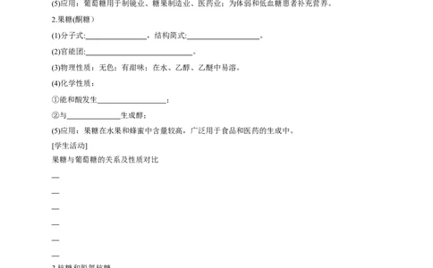 4.1.1糖类的组成和分类单糖-学案-2020-2021学年下学期高二化学同步精品课堂(新教材人教版选择性必修3)（原卷版）_高化_2025春-人教版高中化学_05新版高中化学选择性必修3_学案