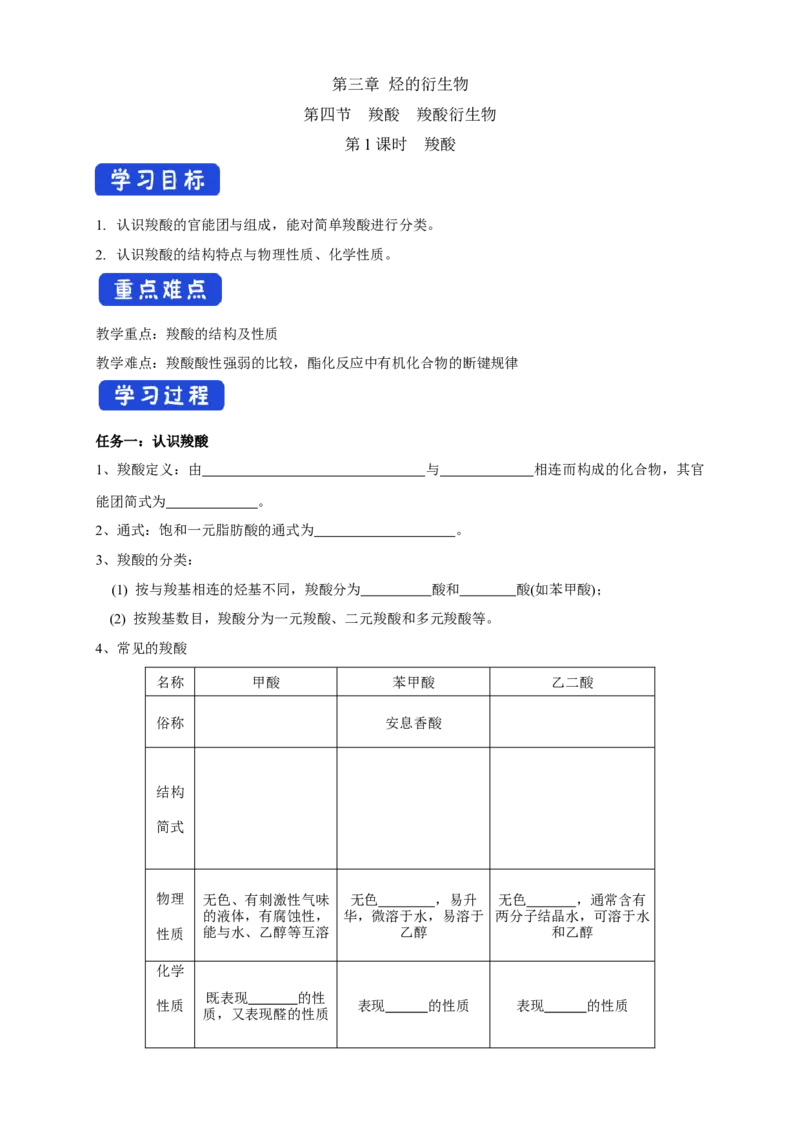 3.4.1羧酸-学案-2020-2021学年下学期高二化学同步精品课堂(新教材人教版选择性必修3)（解析版）_高化_2025春-人教版高中化学_05新版高中化学选择性必修3_1.课件+教案+学案+习题_学案