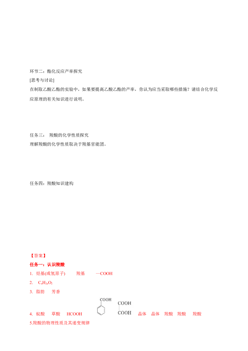 3.4.1羧酸-学案-2020-2021学年下学期高二化学同步精品课堂(新教材人教版选择性必修3)（解析版）_高化_2025春-人教版高中化学_05新版高中化学选择性必修3_1.课件+教案+学案+习题_学案