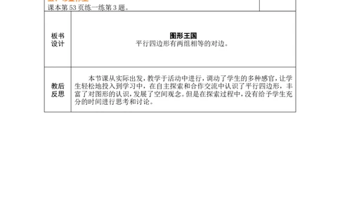 第1课时图形王国_26春北师大版数学二下_00、教案共6套完整版表格式+文档式整册+课时word版_第1套表格式教案（有反思）_06第五单元有趣的平面图形（二）教案