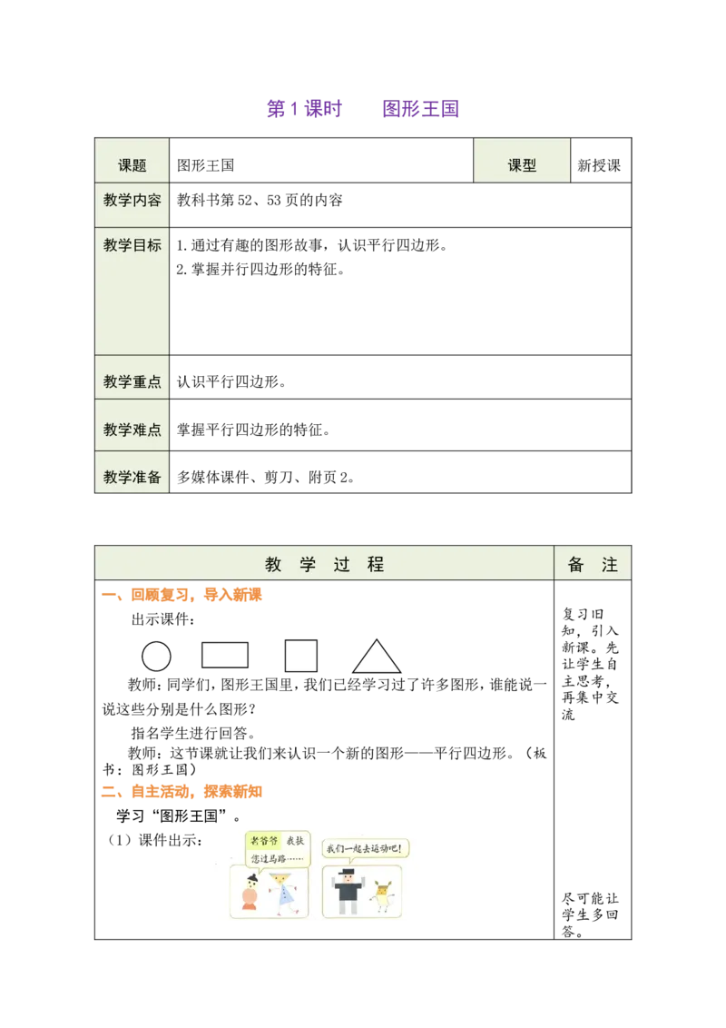 第1课时图形王国_26春北师大版数学二下_00、教案共6套完整版表格式+文档式整册+课时word版_第1套表格式教案（有反思）_06第五单元有趣的平面图形（二）教案