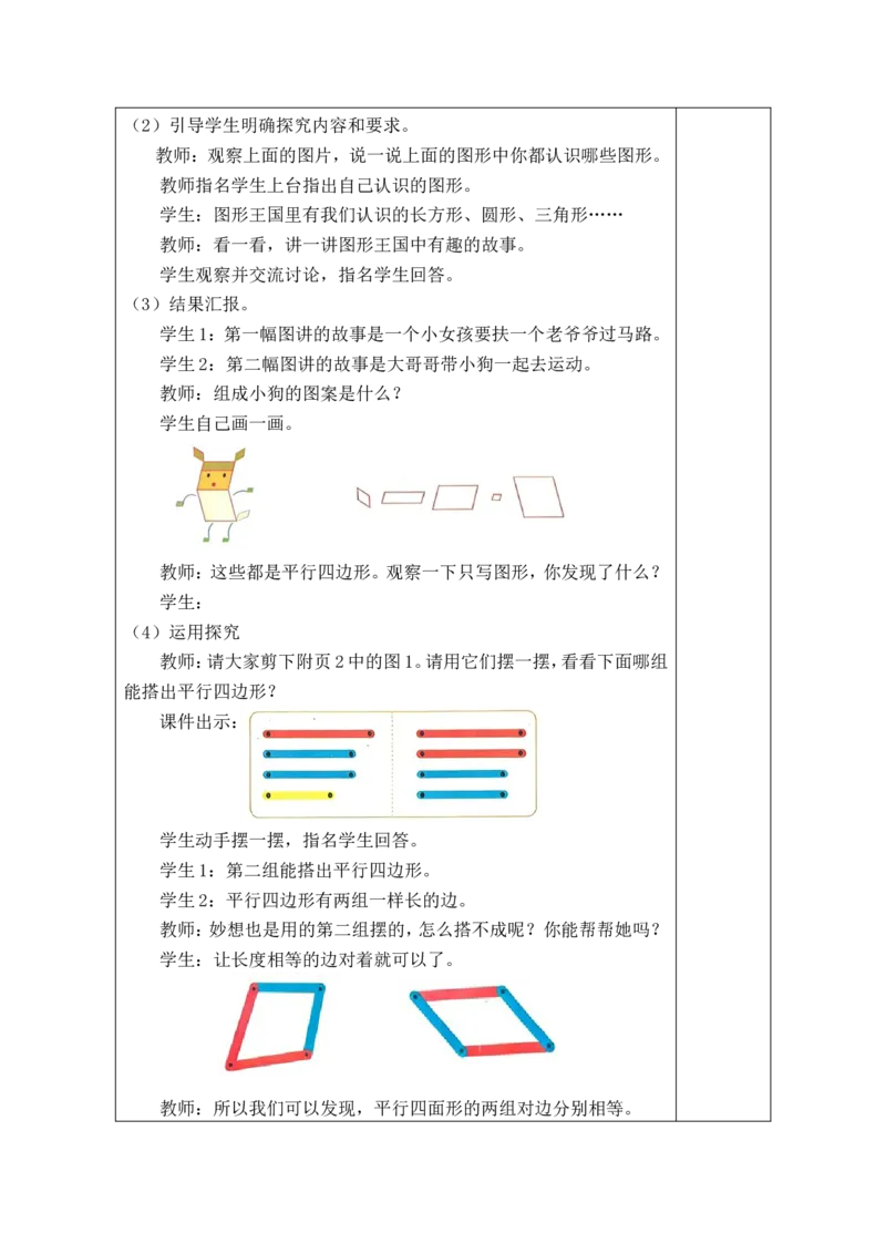 第1课时图形王国_26春北师大版数学二下_00、教案共6套完整版表格式+文档式整册+课时word版_第1套表格式教案（有反思）_06第五单元有趣的平面图形（二）教案