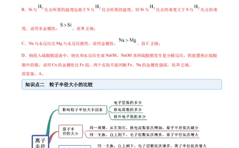 4.2元素周期律（精讲）-（人教版）解析版_高化_595801221724高中化学新人教版选择性必修一二三电子版教案PPT课件高中试卷_必修一册（人教版）_专项练习