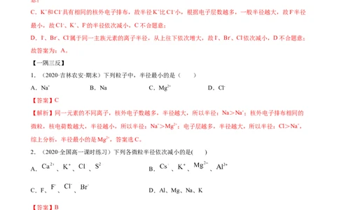 4.2元素周期律（精讲）-（人教版）解析版_高化_595801221724高中化学新人教版选择性必修一二三电子版教案PPT课件高中试卷_必修一册（人教版）_专项练习
