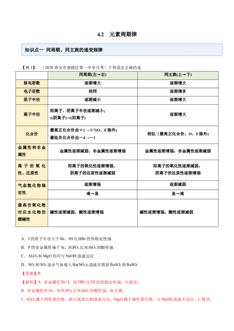 4.2元素周期律（精讲）-（人教版）解析版_高化_595801221724高中化学新人教版选择性必修一二三电子版教案PPT课件高中试卷_必修一册（人教版）_专项练习