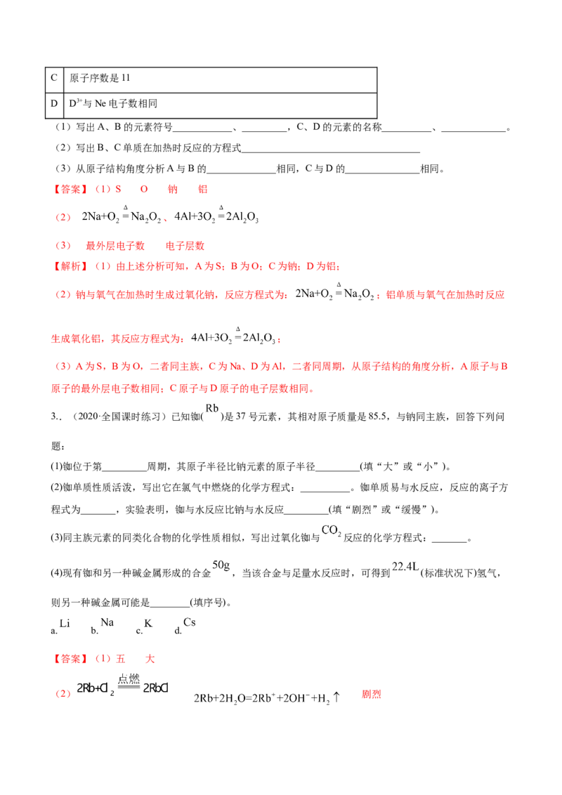 4.2元素周期律（精讲）-（人教版）解析版_高化_595801221724高中化学新人教版选择性必修一二三电子版教案PPT课件高中试卷_必修一册（人教版）_专项练习
