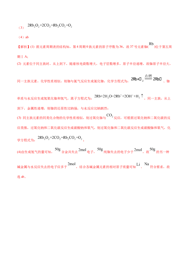 4.2元素周期律（精讲）-（人教版）解析版_高化_595801221724高中化学新人教版选择性必修一二三电子版教案PPT课件高中试卷_必修一册（人教版）_专项练习