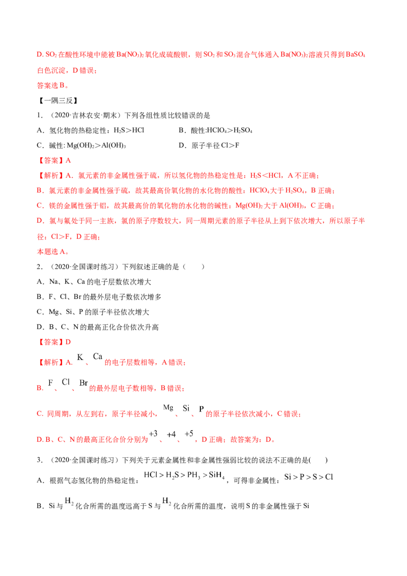 4.2元素周期律（精讲）-（人教版）解析版_高化_595801221724高中化学新人教版选择性必修一二三电子版教案PPT课件高中试卷_必修一册（人教版）_专项练习