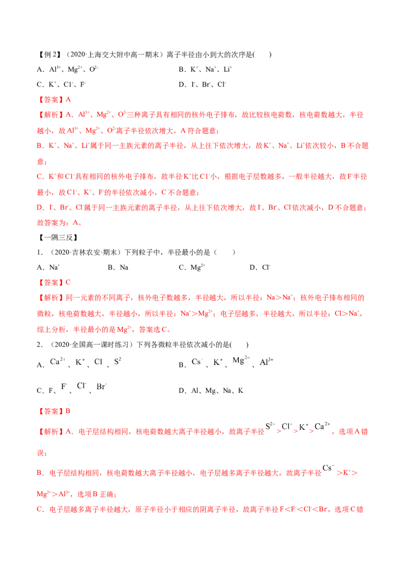 4.2元素周期律（精讲）-（人教版）解析版_高化_595801221724高中化学新人教版选择性必修一二三电子版教案PPT课件高中试卷_必修一册（人教版）_专项练习