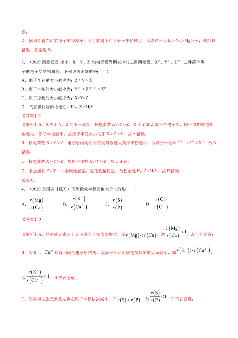 4.2元素周期律（精讲）-（人教版）解析版_高化_595801221724高中化学新人教版选择性必修一二三电子版教案PPT课件高中试卷_必修一册（人教版）_专项练习