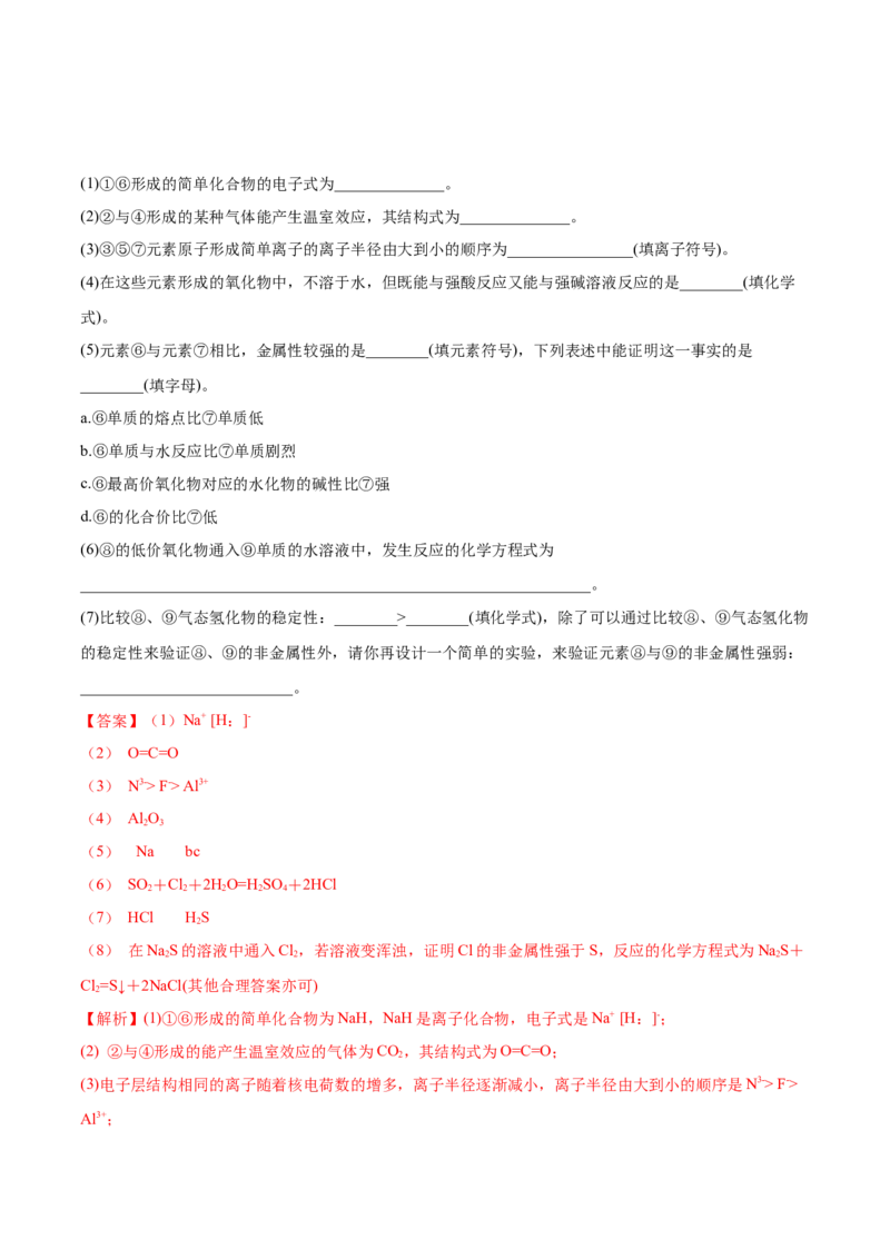 4.2元素周期律（精讲）-（人教版）解析版_高化_595801221724高中化学新人教版选择性必修一二三电子版教案PPT课件高中试卷_必修一册（人教版）_专项练习