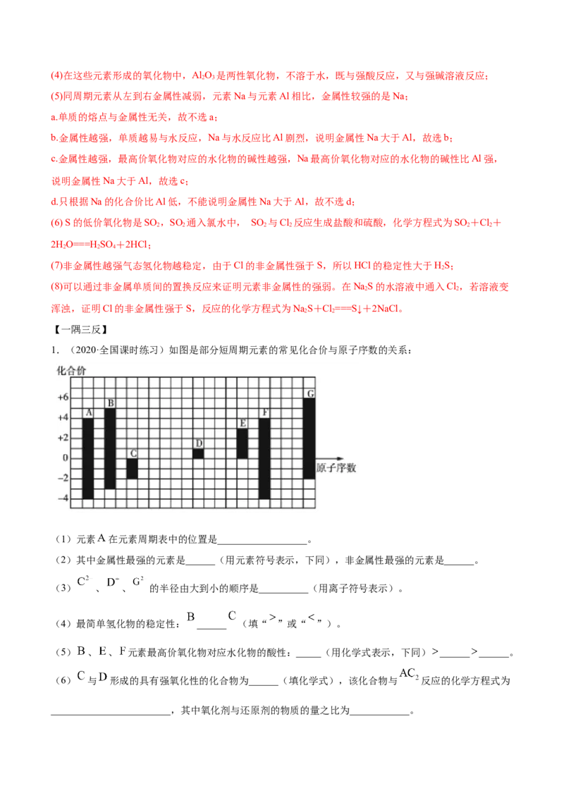 4.2元素周期律（精讲）-（人教版）解析版_高化_595801221724高中化学新人教版选择性必修一二三电子版教案PPT课件高中试卷_必修一册（人教版）_专项练习