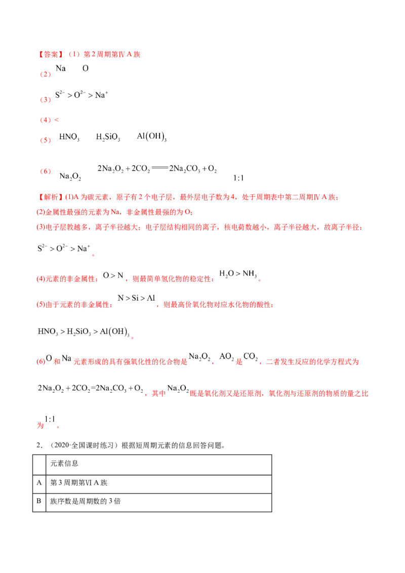 4.2元素周期律（精讲）-（人教版）解析版_高化_595801221724高中化学新人教版选择性必修一二三电子版教案PPT课件高中试卷_必修一册（人教版）_专项练习