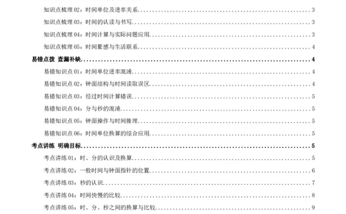 第七讲时、分、秒（导图+知识精讲+易错点拨+8个考点讲练+难度分层练共44题）-（教师版）_26春北师大版数学二下_19、赠送其它资料_二年级数学下册（北师大版）_旧版_母题专项练习-K34