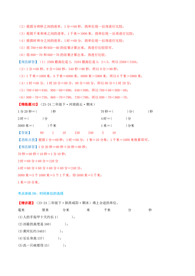 第七讲时、分、秒（导图+知识精讲+易错点拨+8个考点讲练+难度分层练共44题）-（教师版）_26春北师大版数学二下_19、赠送其它资料_二年级数学下册（北师大版）_旧版_母题专项练习-K34