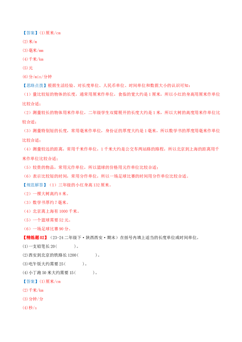 第七讲时、分、秒（导图+知识精讲+易错点拨+8个考点讲练+难度分层练共44题）-（教师版）_26春北师大版数学二下_19、赠送其它资料_二年级数学下册（北师大版）_旧版_母题专项练习-K34
