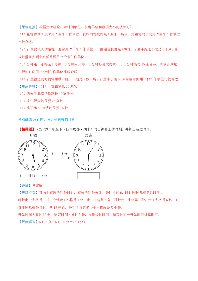 第七讲时、分、秒（导图+知识精讲+易错点拨+8个考点讲练+难度分层练共44题）-（教师版）_26春北师大版数学二下_19、赠送其它资料_二年级数学下册（北师大版）_旧版_母题专项练习-K34