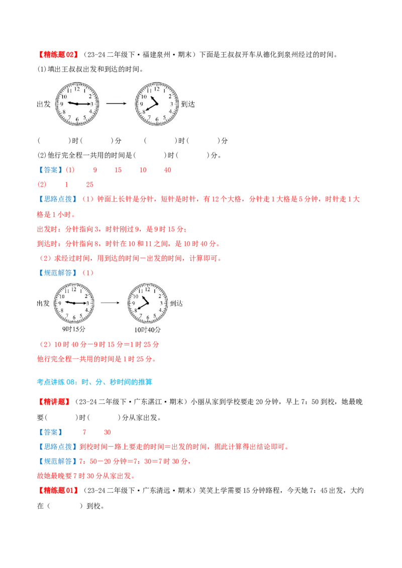 第七讲时、分、秒（导图+知识精讲+易错点拨+8个考点讲练+难度分层练共44题）-（教师版）_26春北师大版数学二下_19、赠送其它资料_二年级数学下册（北师大版）_旧版_母题专项练习-K34